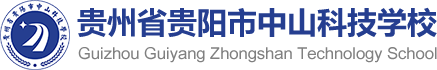 贵州省贵阳市中山科技学校logo