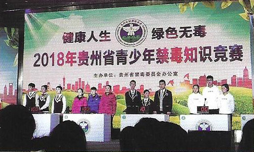 2018贵州省青少年毒品知识竞赛